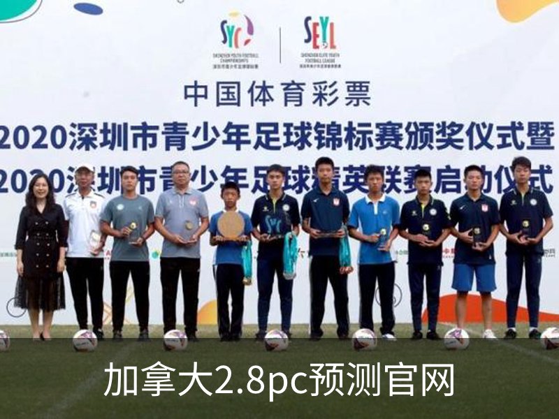 了解加拿大2.8pc预测官网