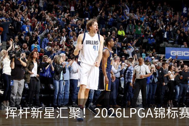 挥杆新星汇聚！2026LPGA锦标赛在上海如约而至