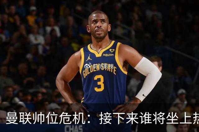 曼联帅位危机：接下来谁将坐上热烘烘的教练椅？